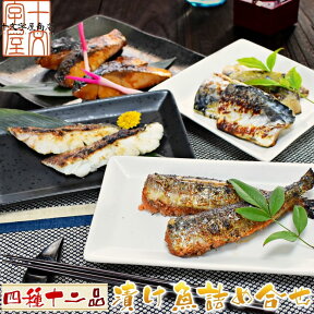 四種12品漬け魚セット ぶり照り焼き いわし明太 真鱈粕漬け さば塩麹漬け 干物 焼き魚 詰合わせ コロナ 応援 食品 訳あり 食品ロス 福袋 海鮮 グルメ 食べ物 おつまみ ギフト お取り寄せ お歳暮 hsk 宮城県WEB物産展 atjs