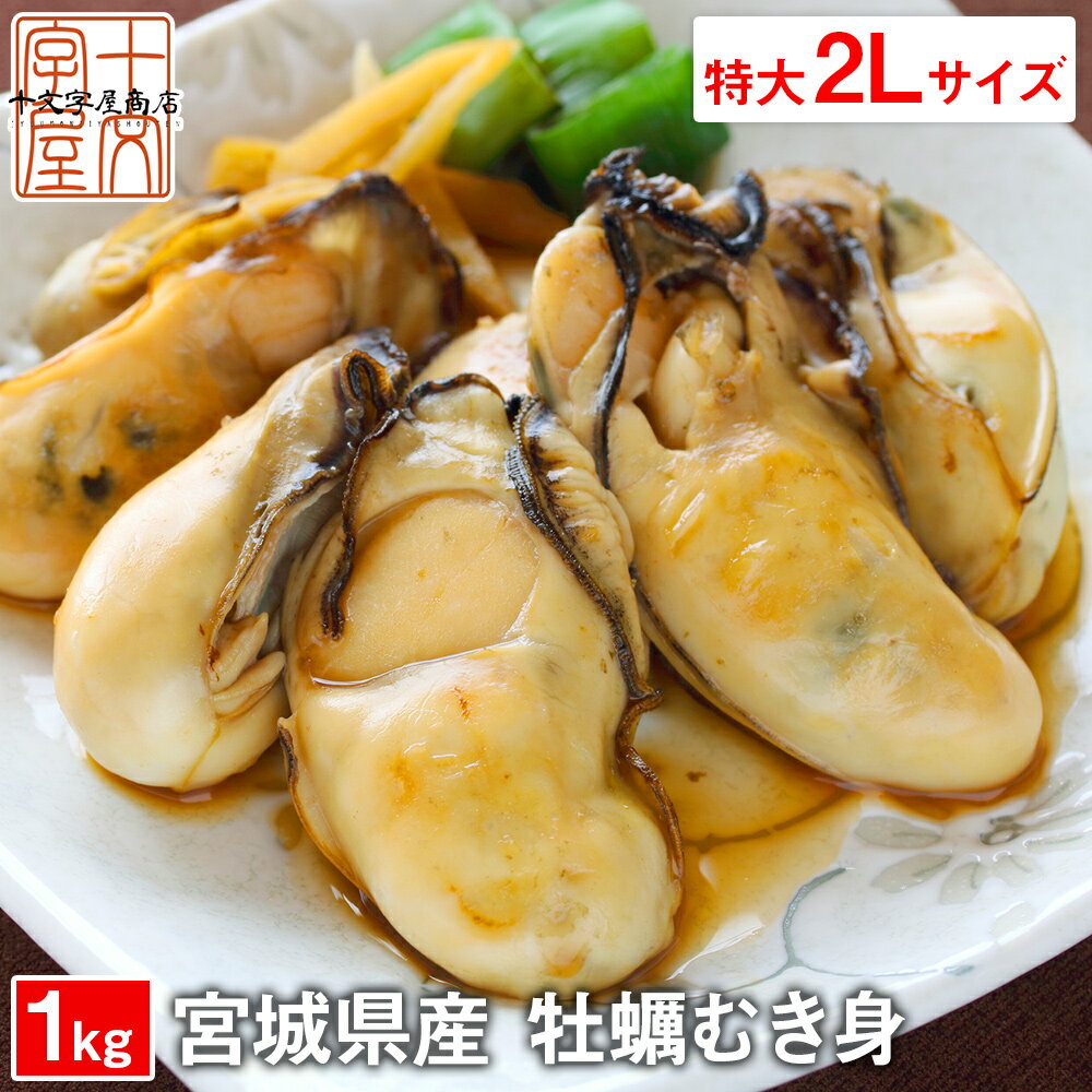 宮城県産 冷凍むき牡蠣 1kg(NET850g) 2Lサイズ 約30粒前後 大粒 加熱調理用 冷凍かき カキ 三陸産 石巻 女川 東松島 業務用 hsk 宮城県WEB物産展