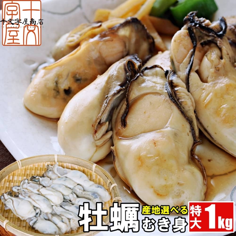 先着5名様限定★十文字屋商店の超超スーパーSALE！ 宮城県産 広島県産 産地が選べる 牡蠣むき身 1kg(NET850g) 特大2Lサイズ 約30粒前後 送料無料 冷凍 かき カキ 加熱用 牡蠣鍋 ギフト 敬老の日 お歳暮 お中元 年越し あす楽 御歳暮 御中元 hskのサムネイル