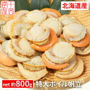 北海道噴火湾産 特大蒸しホタテ ［NET：約800g］ 特大2Lサイズ16～20個入 生食可 ボイルほたて ボイルホタテ ボイル…