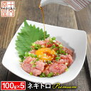 海鮮丼 送料無料 ギフト 天然本鮪のネギトロ ザプレミアム 100g×5 宮城県石巻漁港水揚げ ねぎとろ たたき タタキ すき身 海鮮丼 手巻き寿司 肉 グルメ お取り寄せ お中元 hsk 宮城県WEB物産展