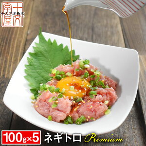 【送料無料】ギフト 天然本鮪のネギトロ ザプレミアム 100g×5 宮城県石巻漁港水揚げ ねぎとろ たたき タタキ すき身 海鮮丼 手巻き寿司 肉 グルメ お取り寄せ お中元 hsk 宮城県WEB物産展