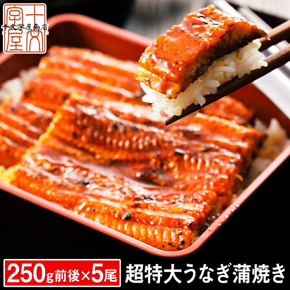 お買い物マラソン＼7000円OFF／ うなぎ 蒲焼き 国産ではございませんがふっくら柔らか 肉厚 超特大 五尾セット 250g前後×5パック ウナギ 鰻 およそ15人前 たれと山椒付き 土用 長焼き 訳あり 送料無料 sss