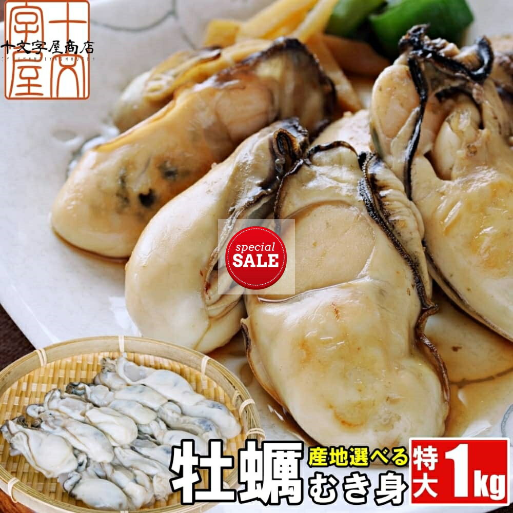 【SALE】期間限定半額！ 宮城県産 広島県産 産地が選べる 牡蠣むき身 1kg(NET850g) 特大2Lサイズ 約30粒前後 送料無料 冷凍 かき カキ 加熱用 牡蠣鍋 sos ギフト 敬老の日 お歳暮 お中元 年越し あす楽 御歳暮 御中元