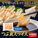 刺身用 つぶ スライス ツブ貝 寿司ネタ 業務用 20枚 お刺身用 寿司用 生ツブ貝開き つぶ貝 貝柱 貝 海鮮 刺身 寿司 ギフト