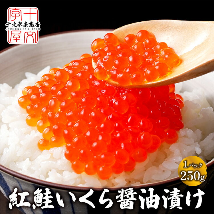 天然紅鮭 イクラ 醤油漬け 北海道 加工 訳あり 小粒ちゃん 250g 500g 1kg 小分け 1キロ 冷凍 業務用 アラスカ産紅子 いくら 訳アリ わけあり...