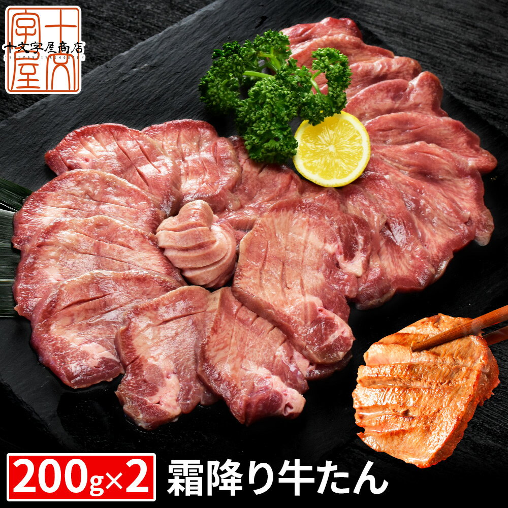 目玉商品！25日10時～26日9時59分まで24時間限定＼半額／ 一頭から僅か200gの超希少部位霜降りのタン元厳選 霜降り牛タン『至高』 熟成 厚切り 牛たん 200g×2個 セット 仙台名物 宮城 焼肉 肉 グルメ 食べ物 おつまみ お取り寄せ BBQ バーベキュー 宮城県WEB物産展 atjs