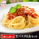 製麺所から打ち立て直送 5種のセットより選べる 本格生パスタ 180g(2人前)×3袋 6食 6人前 リングイネ フェットチーネ スパゲッティ スパゲティ イタリアン 生麺 グルメ 食品 お取り寄せ ポスト投函 1000円 ポッキリ ぽっきり tkjb