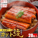 うなぎ蒲焼 個食パック80g×20個 大容量 お買い得 訳あり 20人前 ウナギ うなぎ蒲焼き 中国産 特大 小分け カット 刻み 端材 切り落とし 土用の丑 ...