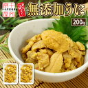 生うに 無添加 ミョウバン不使用 100g×2個 冷凍 ブランチ製法 バラ盛り チリ産 生ウニ うに ウニ お試し 訳あり お刺身 丼 手巻き寿司 寿司ネタ 海...