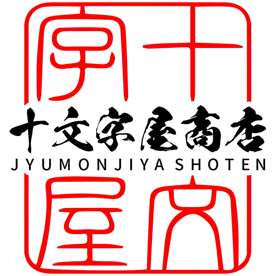 十文字屋商店　楽天市場店