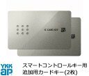 YKK YKKAP カードキー スマートコントロールキー ピタットキー 追加 2枚 YS 2K-49929 YKK YKKAP 正規品 純正品 シールキー