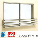 ルシアス 窓手すり UWT-114-1 UWT-1 1型 DIY 落下防止 後付け 壁付け 手摺 YKK YKKAP ykk