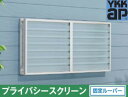 YKK プライバシースクリーン 枠付 引違い窓 16505 ルーバー(固定)半外付け 面格子 目隠し 採光 採風 通気 換気 ポリカ リフォーム 後付け DIY...