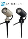 YKKAP VIEW UP スパイクスポットライト 屋外 照明 80形相当(560lm) 60形相当(400lm) 低電圧 ガーデンライト LED 電球色 YK...