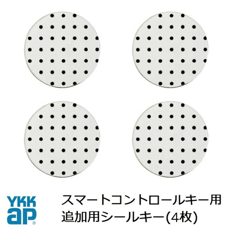 YKK YKKAP シールキー スマートコントロールキー ピタットキー 追加 4枚 YS 2K-49930 YKK YKKAP 正規品 純正品 カードキー