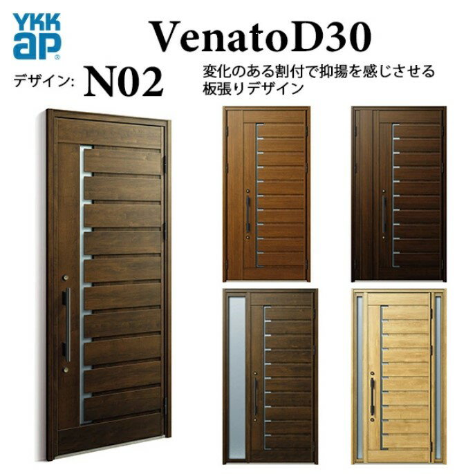 YKK 玄関ドア ヴェナート N02 手動錠 ナチュラル 断熱 Venato D30 両袖FIX W1235×H2330
