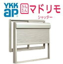 YKK マドリモ シャッター 窓用 手動 出窓 W577mm〜W1856mm×H835mm〜H1234mm フリーオーダー 防犯 台風 対策 DIY 後付け Y...