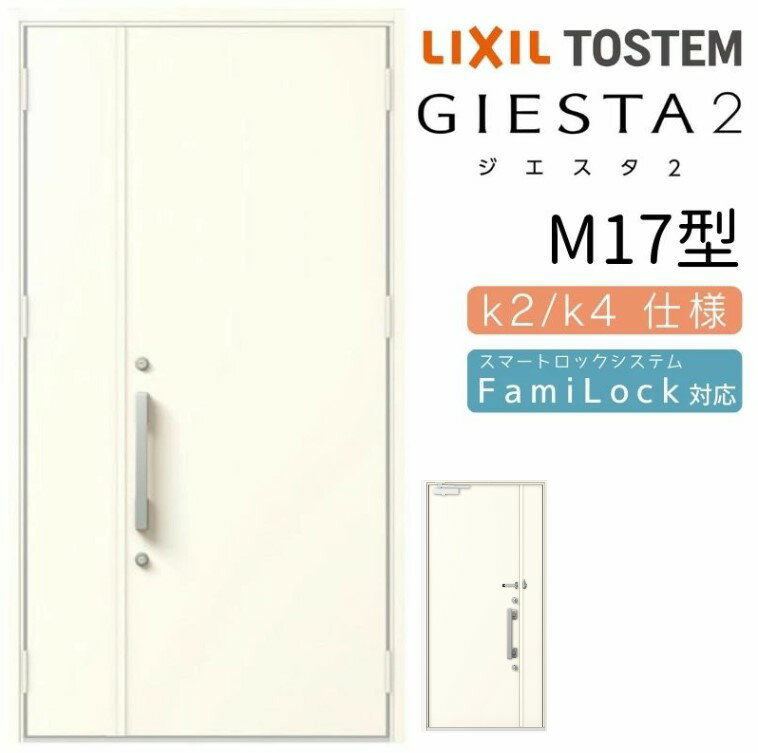 LIXIL 玄関ドア ジエスタ2 親子 M17型 断熱K2/K4 TOSTEM トステム ドア 戸建て