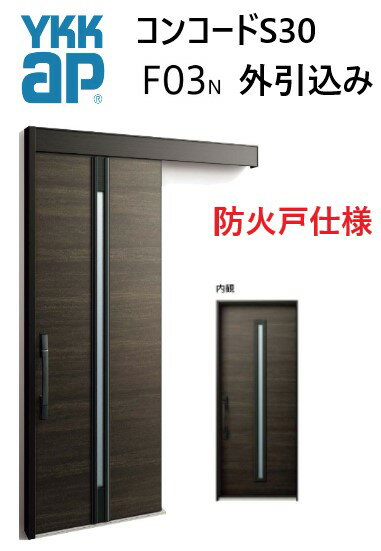 YKK 玄関引き戸 コンコードS30 F03 外引込み メーターモジュール W1875 H2195 ピタットKey ポケットKey..