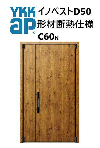YKK 玄関ドア 形材断熱枠仕様 イノベスト C60N 親子 W1235 H2330 innoBest 高断熱 DIY 新築 非防火