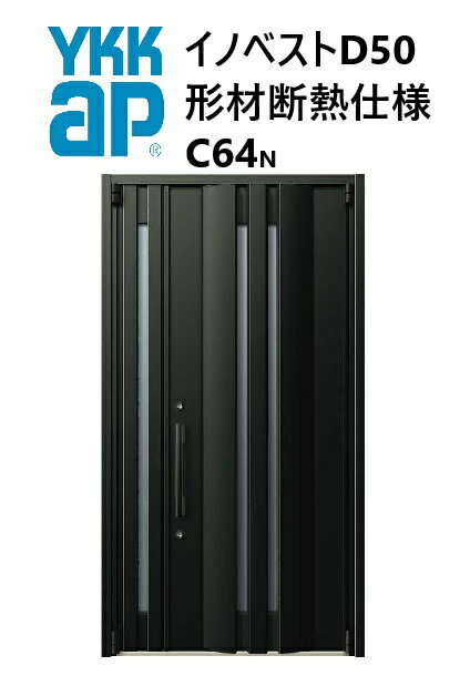 YKK 玄関ドア 形材断熱枠仕様 イノベスト C64N 親子 入隅 W1135 H2330 innoBest 高断熱 DIY 新築 非防火