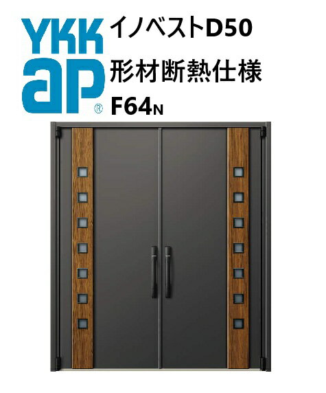YKK 玄関ドア 形材断熱枠仕様 イノベスト F64N 両開き W1690 H2330 innoBest 高断熱 DIY 新築 非防火