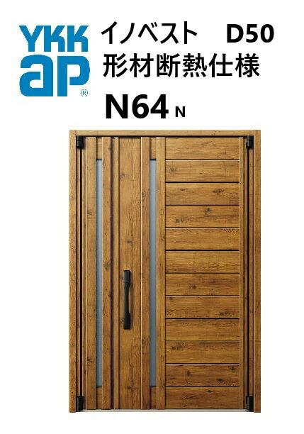 YKK 玄関ドア 形材断熱枠仕様 イノベスト N64N 片開き W982 H2330 innoBest 高断熱 DIY 新築 非防火