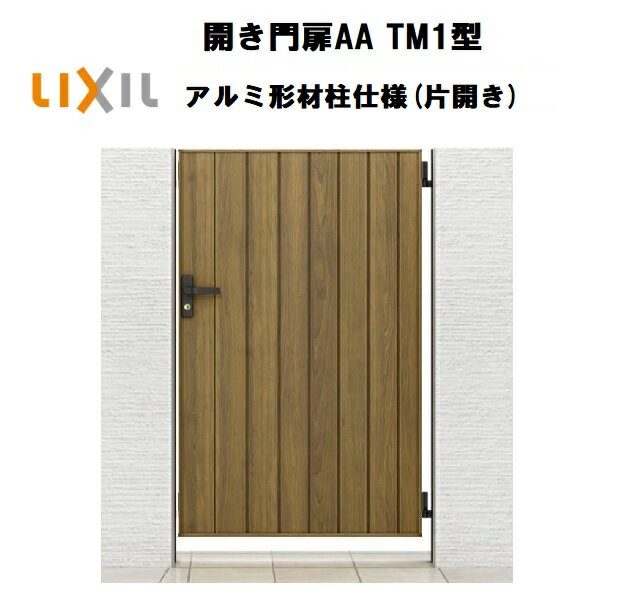 LIXIL リクシル 開き門扉AA TM1型 片開き 08-14 W800×H1400 アルミ形材柱 柱仕様 柱75角 門扉 玄関 入口 境界 ガーデニング DIY lixil