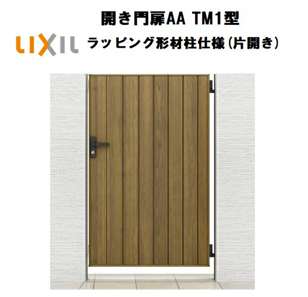 LIXIL リクシル 開き門扉AA TM1型 片開き 07-14 W700×H1400 ラッピング形材柱 柱仕様 柱75角 門扉 玄関..