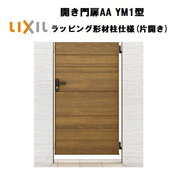 LIXIL リクシル 開き門扉AA YM1型 片開き 07-12 W700×H1200 ラッピング形材柱 柱仕様 柱75角 門扉 玄関..