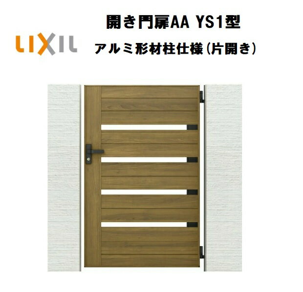 LIXIL リクシル 開き門扉AA YS1型 片開き 08-14 W800×H1400 ラッピング形材柱 柱仕様 柱75角 門扉 玄関..