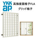 YKK 高強度面格子 グリッド格子 11913 W1285×H1430 窓まわり 面格子 防犯 防風 台風 目隠し 井桁 YKKAP