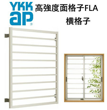 YKK 高強度面格子 横格子 03613 W455×H1430 窓まわり 面格子 防犯 防風 台風 目隠し よこ YKKAP