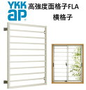 YKK 高強度面格子 横格子 03603 W455×H430 窓まわり 面格子 防犯 防風 台風 目隠し よこ YKKAP