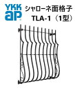 YKK シャローネ面格子 TLA-1型 0610 W605×H1000 窓まわり 面格子 防犯 防風 台風 目隠し YKKAP