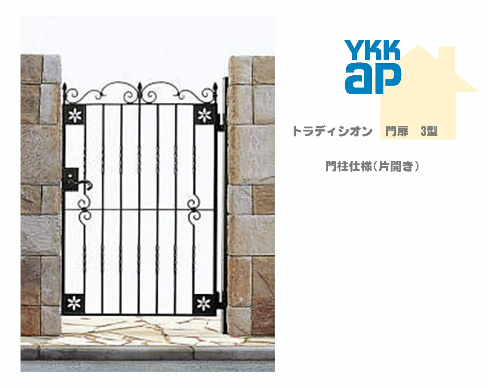 YKK YKKAP トラディシオン門扉 3型 08-12 W800×H1200 片開き 鋳物門扉 鋳物 門柱仕様 内開き シャロー..