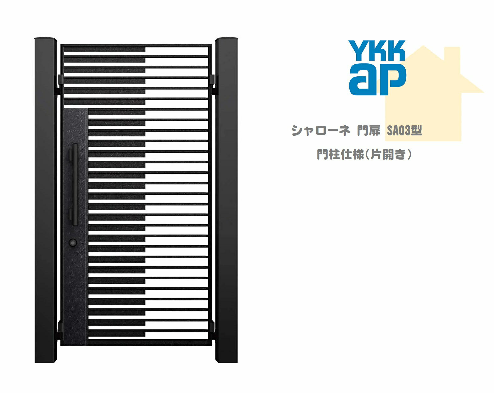 YKK YKKAP シャローネ門扉 SA03 08-16 W800×H1600 片開き 鋳物門扉 鋳物 門柱仕様 内開き 門扉 玄関 入口 境界 ガーデニング DIY ykk