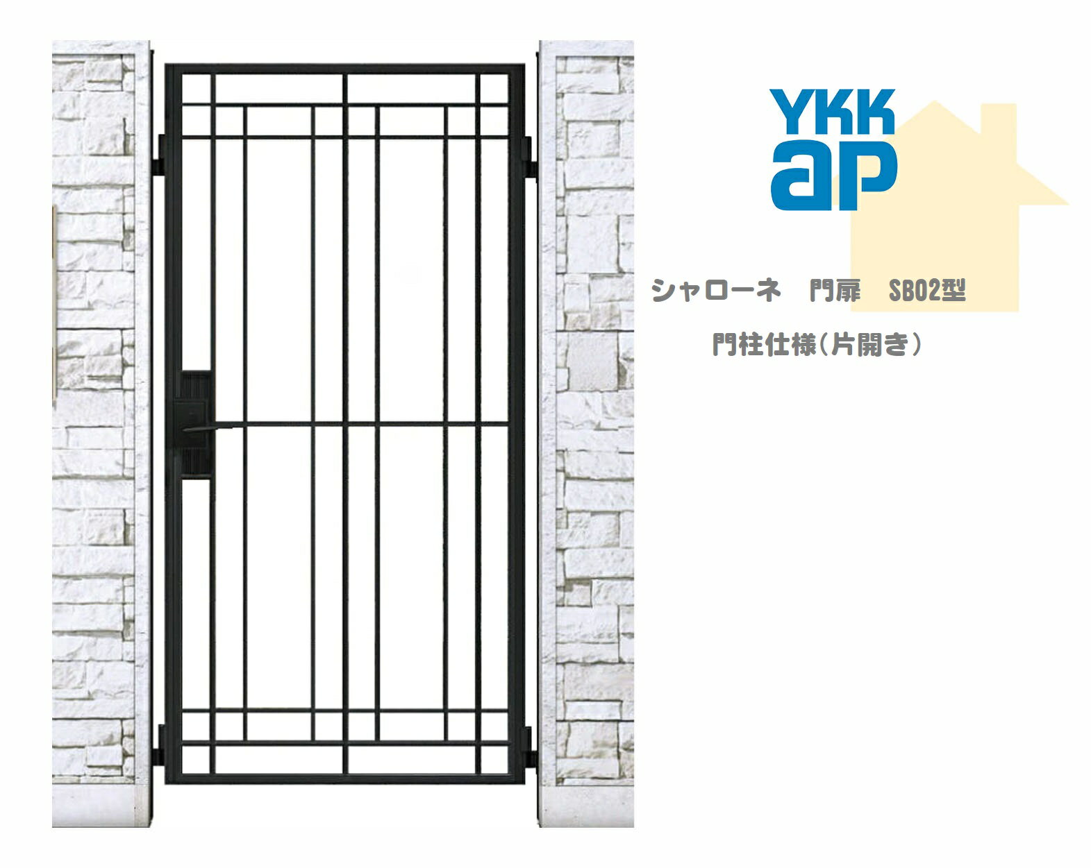 YKK YKKAP シャローネ門扉 SB02 08-12 W800×H1200 片開き 鋳物門扉 鋳物 門柱仕様 内開き 門扉 玄関 入..