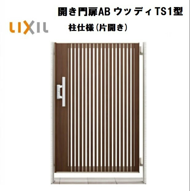 LIXIL リクシル 開き門扉AB ウッデイTS1型 片開き 09-12 W900×H1200 柱仕様 柱75角 門扉 玄関 入口 境..