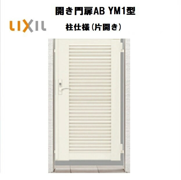 LIXIL リクシル 開き門扉AB YM1型 片開き 08-14 W800×H1400 柱仕様 柱75角 門扉 玄関 入口 境界 ガーデ..