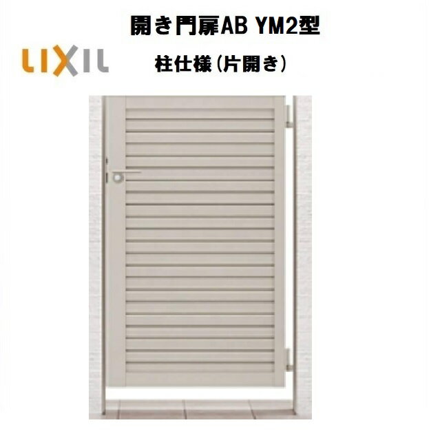 LIXIL リクシル 開き門扉AB YM2型 片開き 09-10 W900×H1000 柱仕様 柱75角 門扉 玄関 入口 境界 ガーデ..