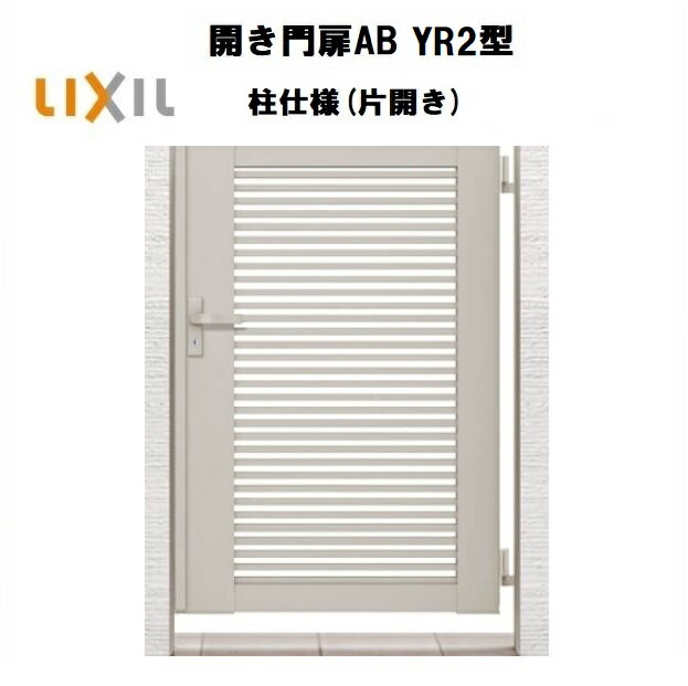 LIXIL リクシル 開き門扉AB YR2型 片開き 09-10 W900×H1000 柱仕様 柱75角 門扉 玄関 入口 境界 ガーデ..