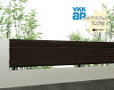 YKK YKKAP ルシアスフェンス YL1F型 T160 W2000×H1600 フェンス 複合色 横ルーバー 目隠し 玄関 入口 境界 ガーデニング DIY