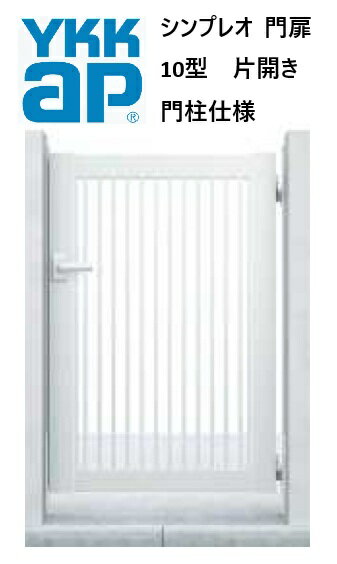 YKK YKKAP シンプレオ門扉 10型 片開き 07-12 W700×H1200 アルミ色 門柱仕様 内開き 柱75角 門扉 玄関 入口 境界 ガーデニング DIY YKKAP