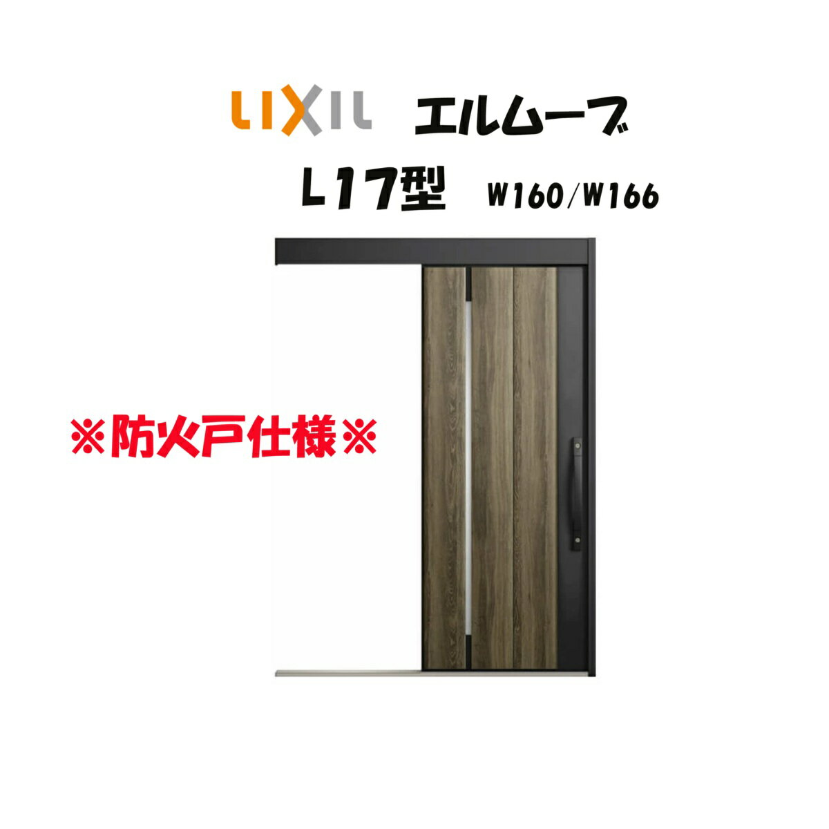 玄関引き戸 リクシル 玄関引戸 エルムーブ2 L17型 W160/W166×H2150mm LIXIL/TOSTEM 防火仕様 玄関ドア 引戸 リフォーム DI...