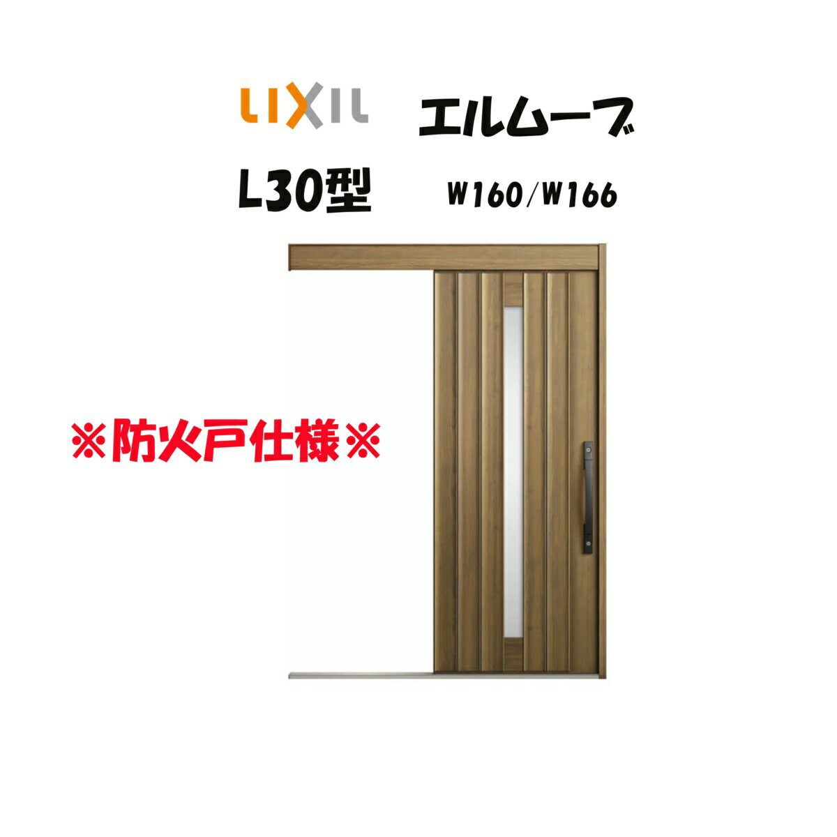 玄関引き戸 リクシル 玄関引戸 エルムーブ2 L30型 W160/W166×H2150mm LIXIL/TOSTEM 防火仕様 玄関ドア ..