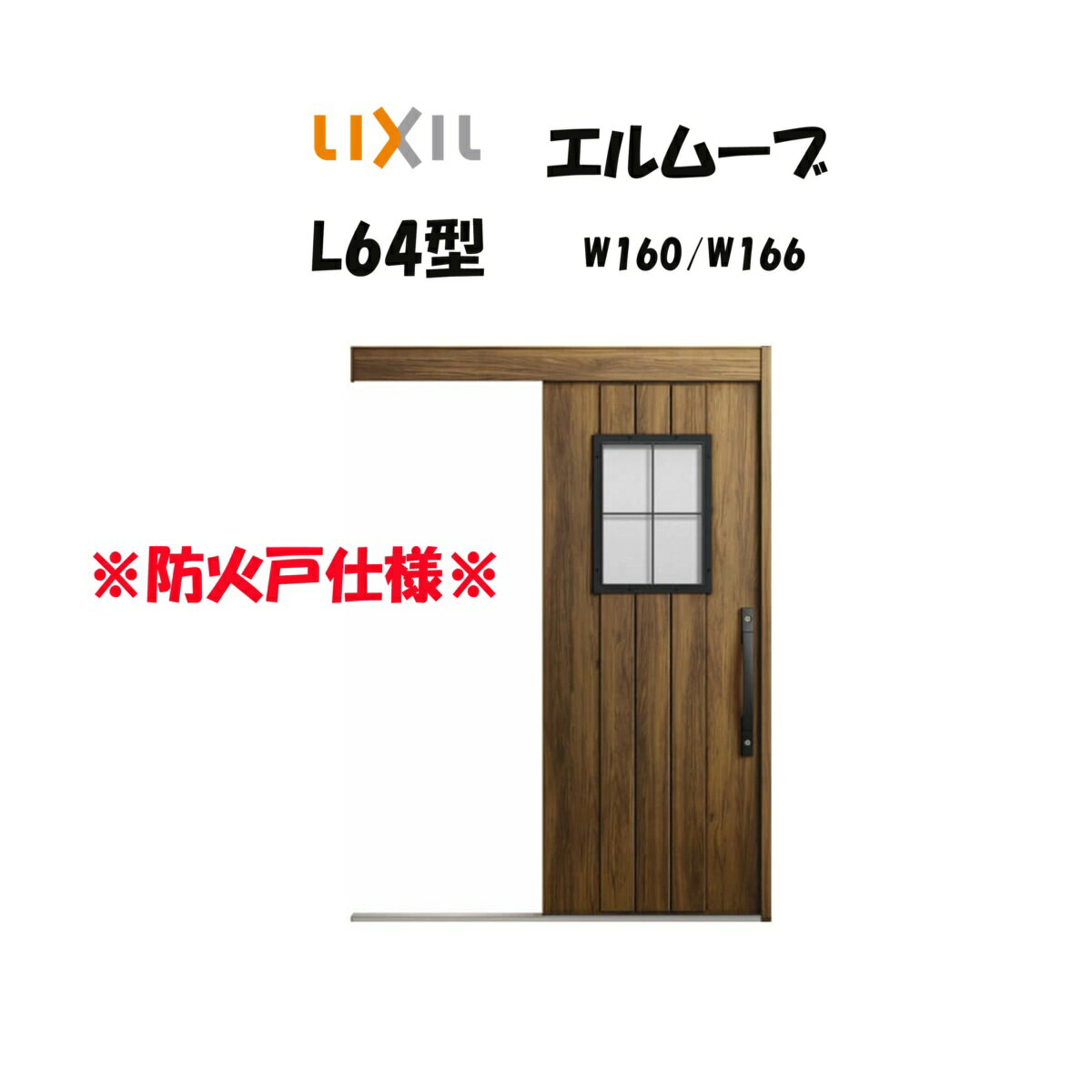 玄関引き戸 リクシル 玄関引戸 エルムーブ2 L64型 W160/W166×H2150mm LIXIL/TOSTEM 防火仕様 玄関ドア 引戸 リフォーム DI...