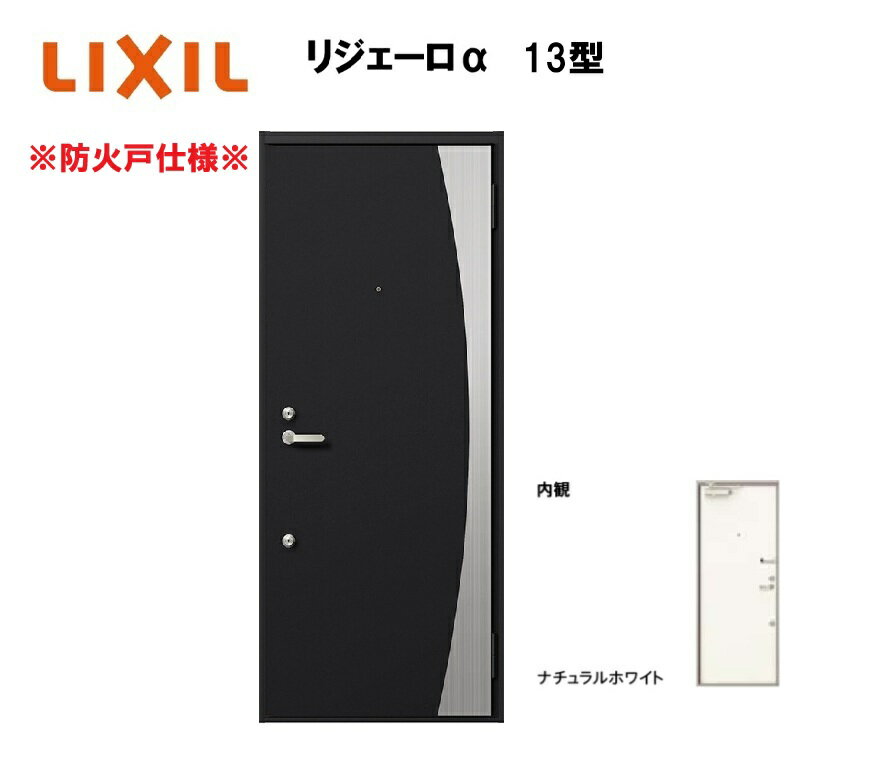 アパート用玄関ドア 防火仕様 リジェーロα K3仕様 1ロック 13型 ランマ無 W785×H1912mm LIXIL TOSTEM ..