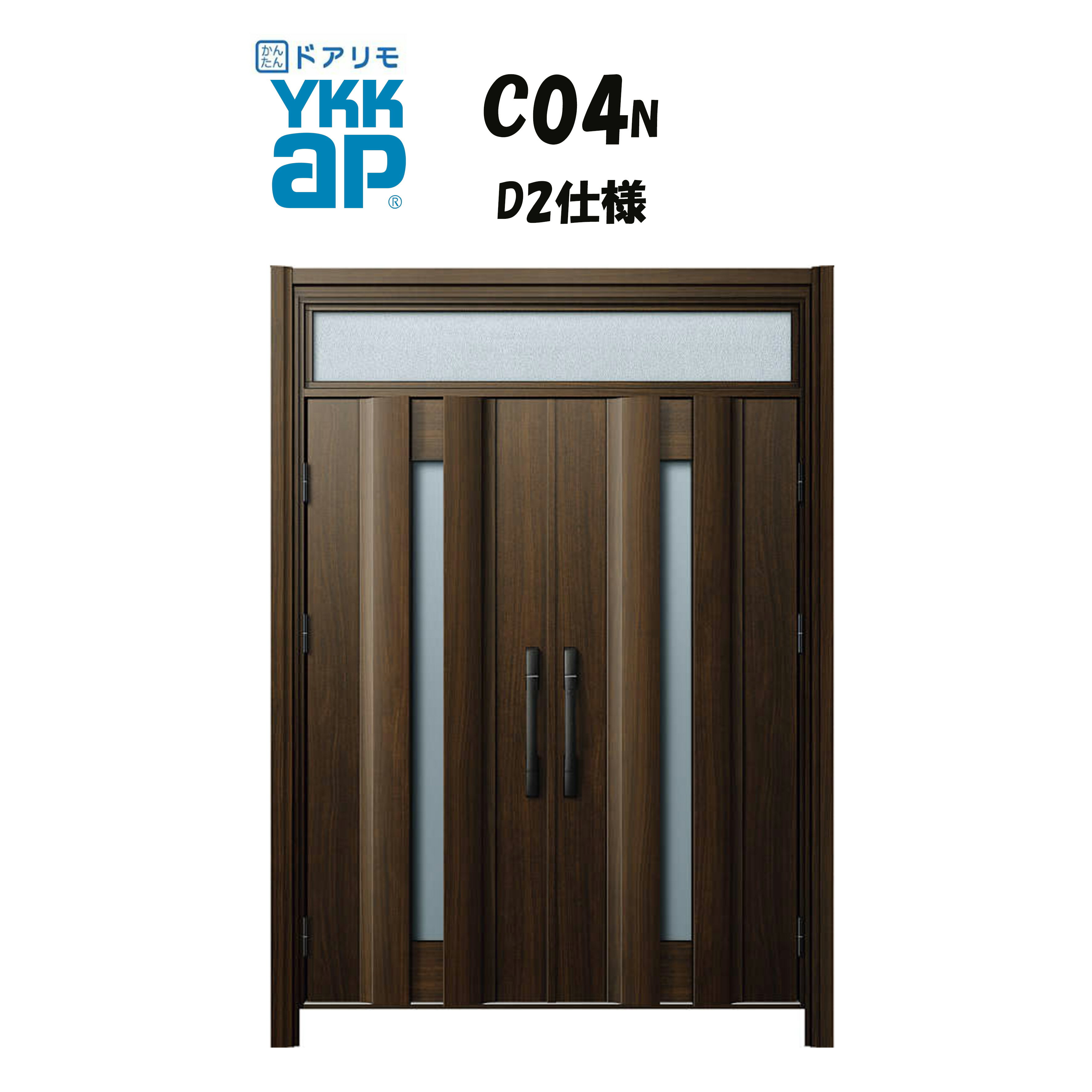 YKKAP ドアリモ 玄関ドア C04N型 断熱D2仕様 両開き 非防火仕様 工事 D30 ykk YKK カバー工事 取替え